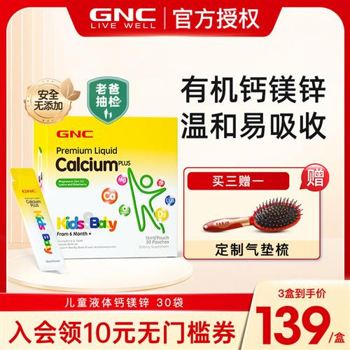 GNC钙镁锌健安喜吸溜钙婴幼儿赖氨酸钙锌美国进口液体儿童营养包