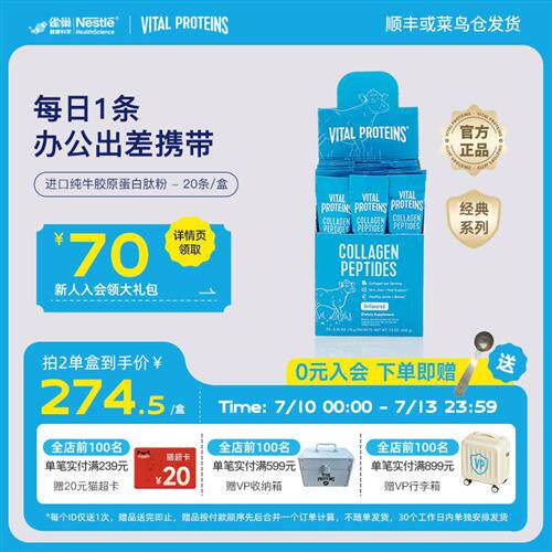 雀巢Vital Proteins纯牛雀巢胶原蛋白肽粉美国进口条装20条/盒