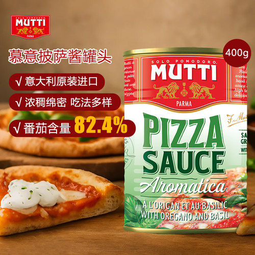 MUTTI慕意牧蒂披萨酱罐头400g