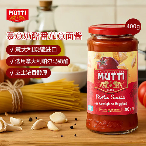 MUTTI慕意奶酪番茄意面酱400g