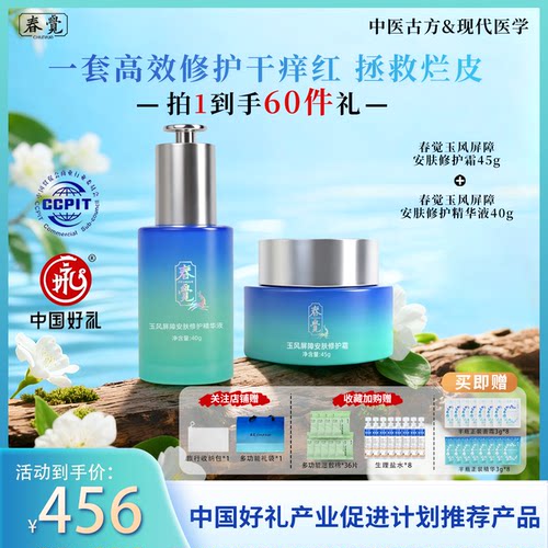 春觉修护皮肤屏障面霜精华液套装