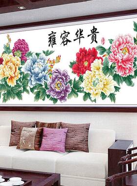 牡丹6287手十字绣花开己富贵2020新款线绣印花大幅大气客家厅用工