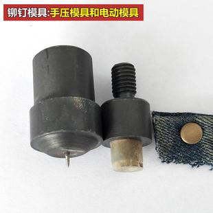 平面撞模具钉铆钉QFT安装 工具手机双面撞钉纽扣具单平面压模柳钉