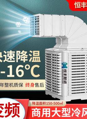 恒丰智造工冷风机业商用空保调环水47455冷空水调养殖工厂单制冷