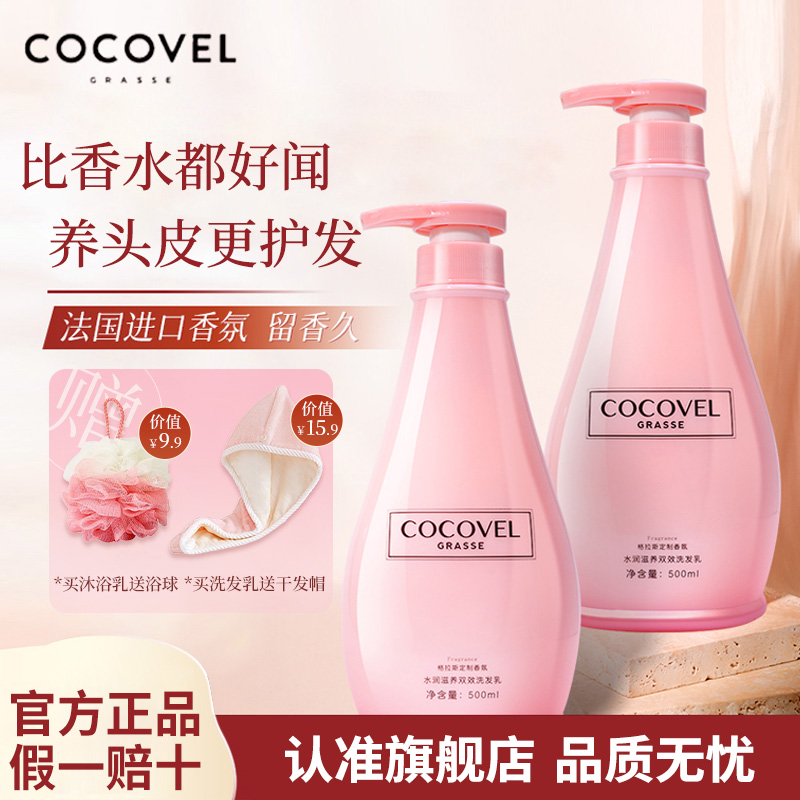 COCOVEL/蔻露薇留香久定制香氛水润蛋白SPA沐浴露洗发乳赠干发帽