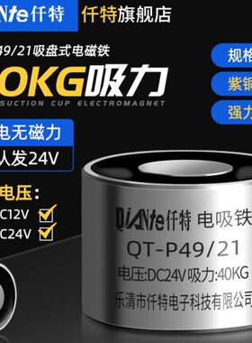 仟特 QT-P49/21直流电磁铁吸盘 12V 24V通电有磁断电无磁吸力40KG