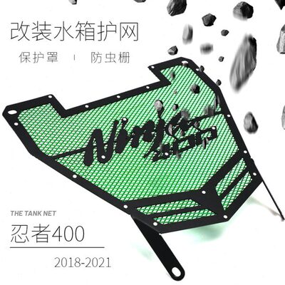 忍者400改装 NINJA400 18-24年 改装水箱网散热 导流罩护网前挡泥