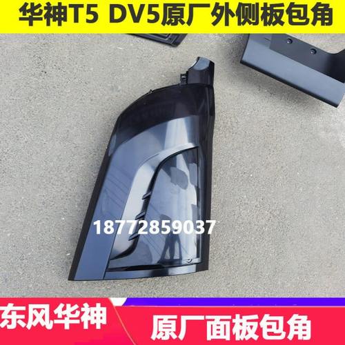适配东风华神T5 DV5原厂外侧板新款华神前面板包角外侧板叶子板配