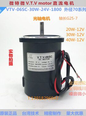 微特微VTV直流减速马达调速异步齿轮光轴电动机06SC-30W-1800-24V