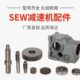 SEW通用斜齿轮配件现货K S四大系列硬齿面斜齿轮减速机带电机