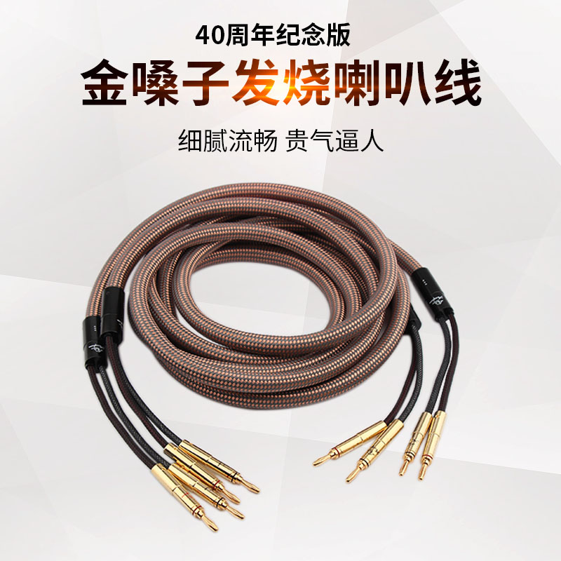 金嗓子4b0周年纪念版发烧级喇叭线hifi音响线专业音箱CD功放莲接