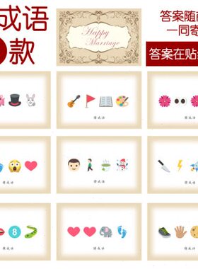 201款 猜成语C款 猜猜乐【9张】看表情猜词emoji结婚游戏21-14cm