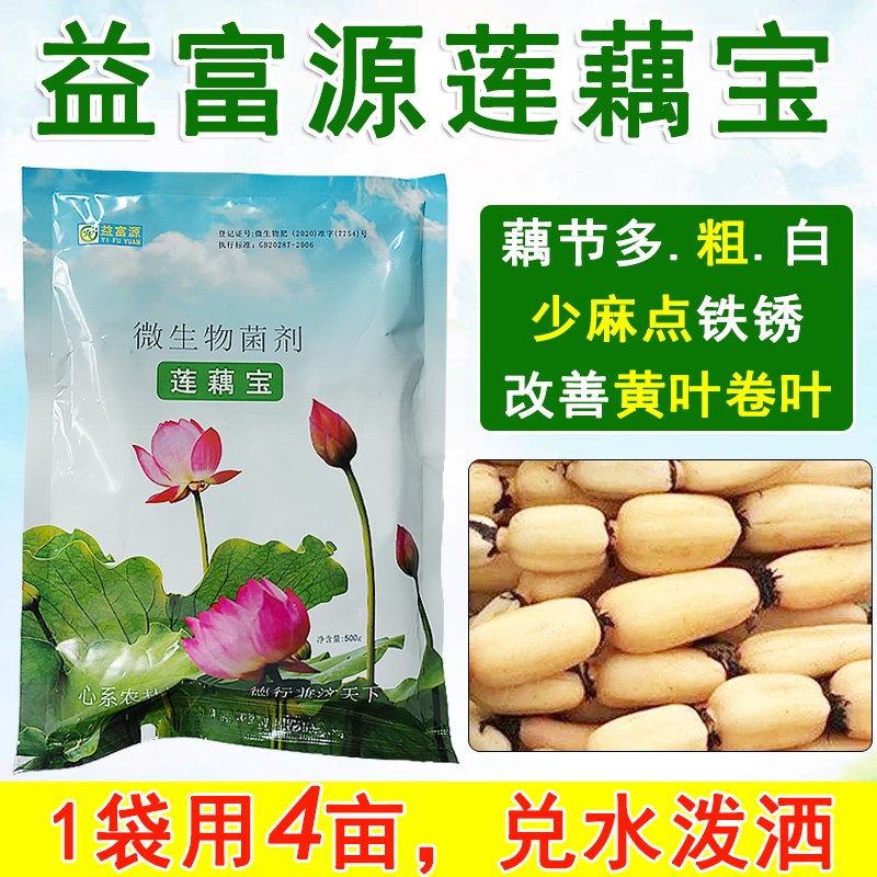 益富源莲藕c宝em菌种专用肥料藕田重茬麻点黄叶藕锈卷叶枯萎膨大