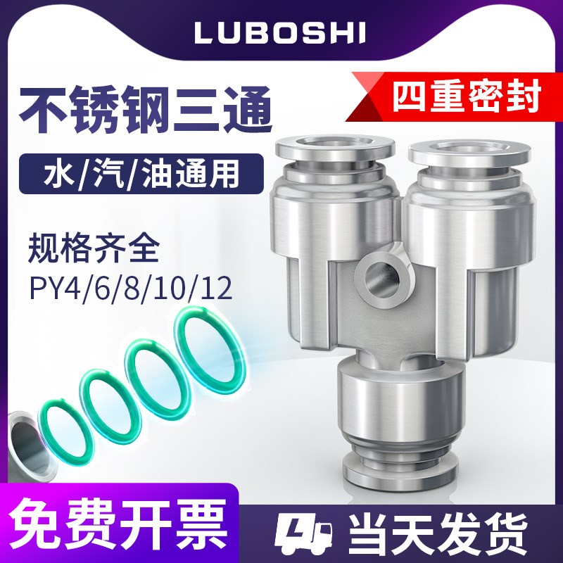 304不锈钢新款Y型三通快插8qmm气动气管接头PY4/6/8/10/12/14/16m