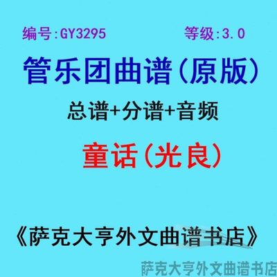 GY3295(3.0级) 童话 光良 管乐团总谱+分谱