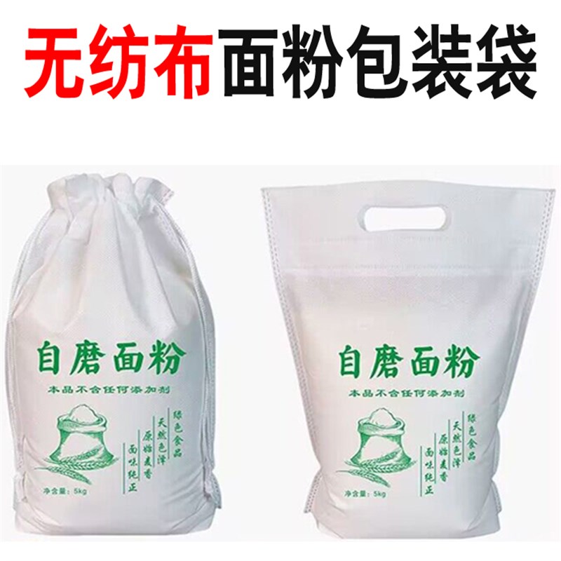 面粉袋布袋定制5斤1o0斤面袋子无纺布面粉袋自磨面粉包装袋石磨