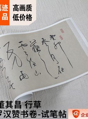 1:1明 董其昌 行草书罗汉赞书卷-试笔帖31x202cm东京国立博物馆藏