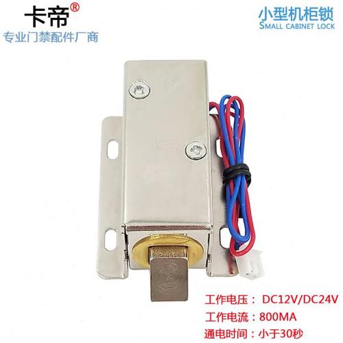 12V小型电控锁小电插锁电柜锁机24V电抽屉小电子门锁电磁锁柜子锁