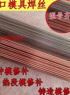 模具焊丝(Tig-TEC 6055)切削模具52307堆焊耐磨工具焊丝45352/1.2