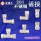 201不锈钢内丝 内外丝直通三通水管管件热水器活接弯头螺纹配件