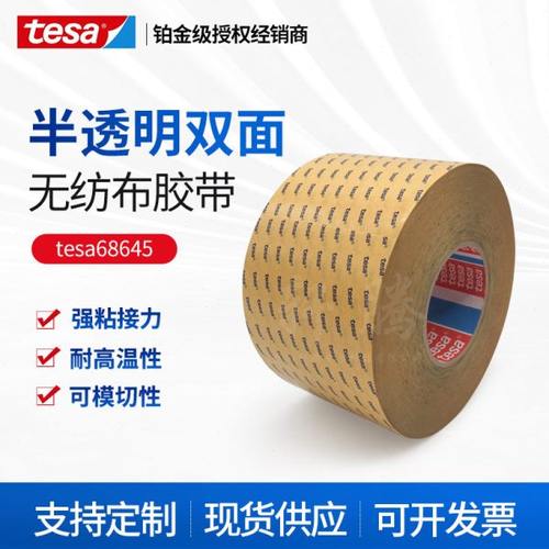德莎tesa68645棉纸双面胶半透明胶带汽车座椅配件电子粘接高温胶
