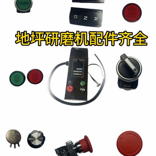 地坪研磨机零件启动开关急停前进后退按钮调速旋钮指示灯红绿色
