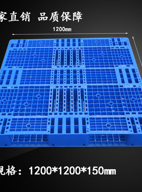 双面塑料托盘叉车板物流仓储货架垫板仓板栈板卡板1200*120Z0*150