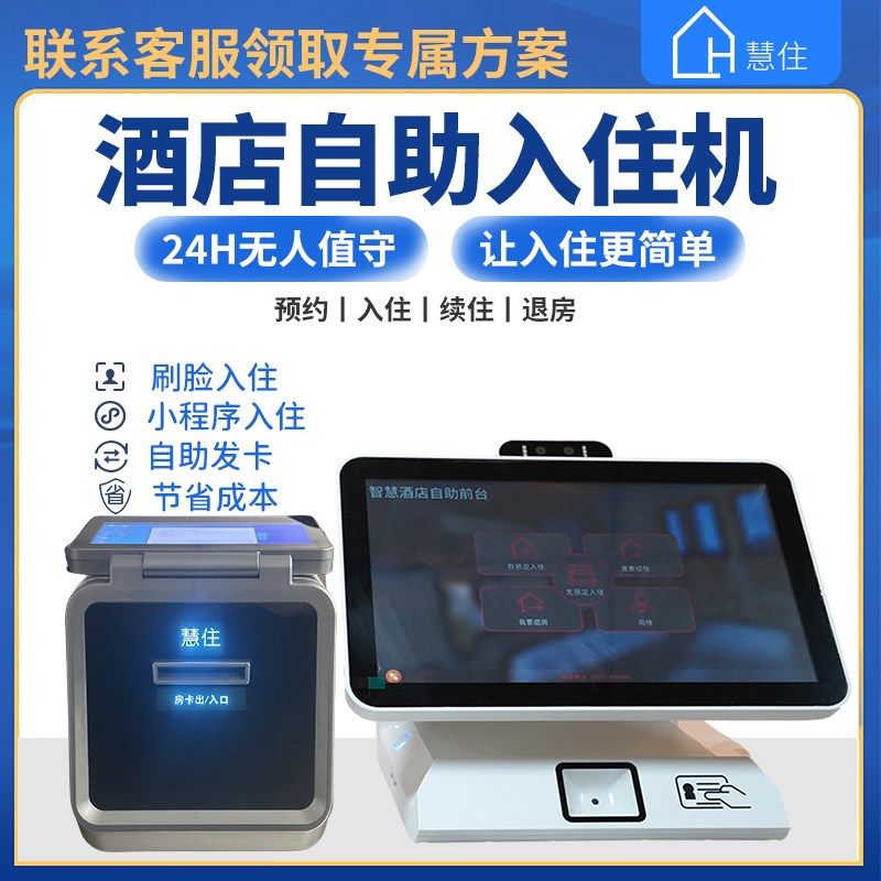 无人酒店自助机宾馆名宿前台入住一体机智慧酒店系统客房解决方案