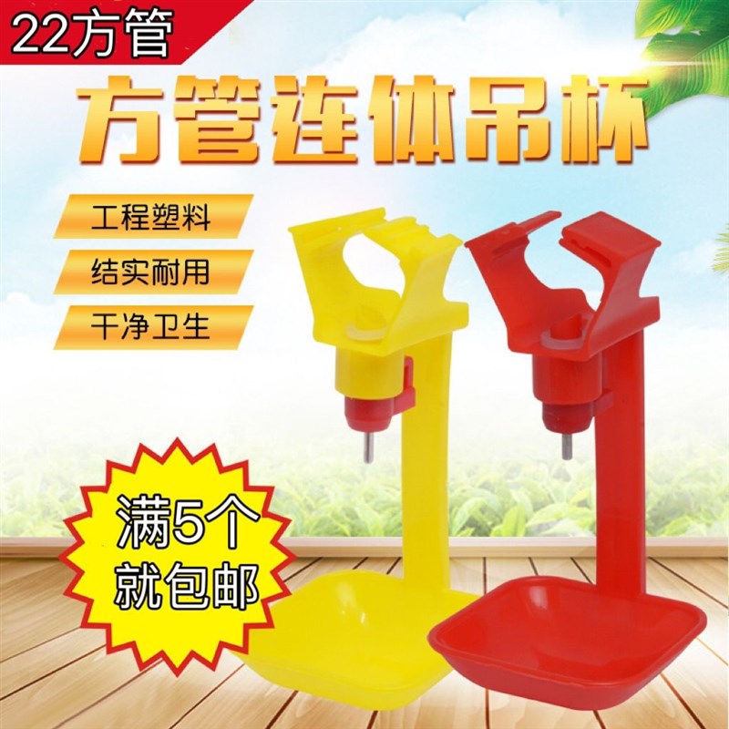 鸡用方管一体吊杯饮水器22方管吊杯乳头饮水器鸡鸭用自动饮水器