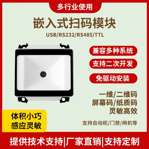 嵌入式二维码扫码器自动识别扫描平台门禁闸机条形码模块识别器