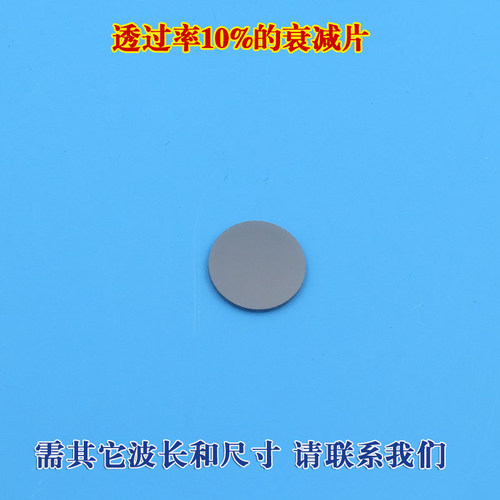 透过率10%的衰减片 玻璃材质可定制 红绿蓝红外等全波段减光片