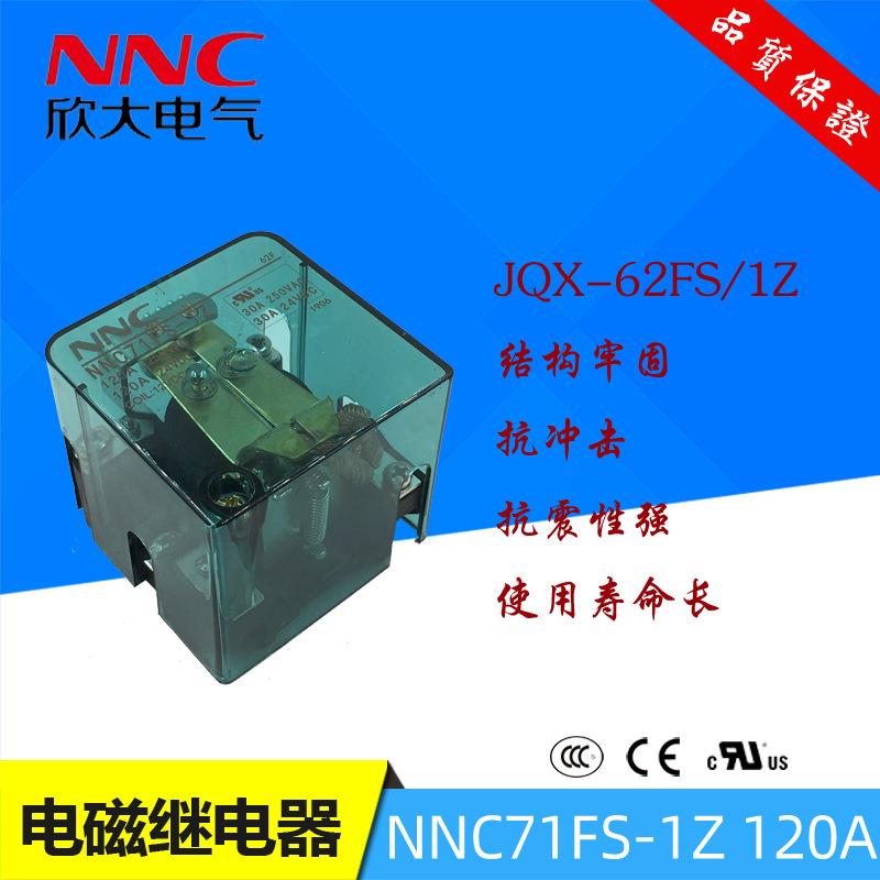 欣大NNC71FS-1Z12VDC120A大功率继电器替JQX-62FS/1ZHHC71FS-1Z