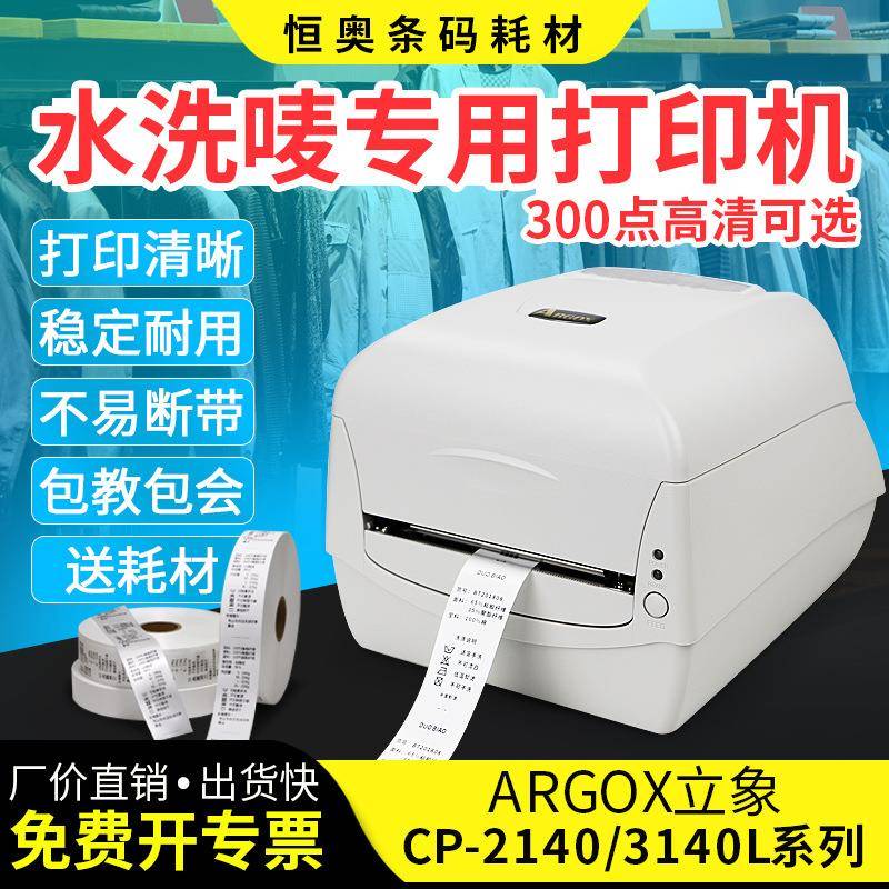 水洗标打印机立象CP-3140L洗水标洗麦商标成分标签布洗唛打标机