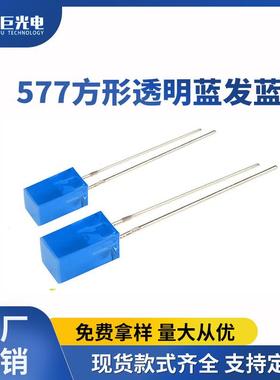 异形直插灯蓝光557方形灯珠5mm蓝色状态指示灯背光蓝灯高亮低光衰