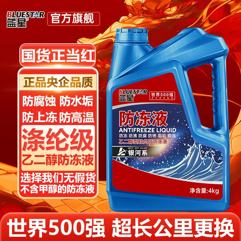 蓝星防冻液4KG长效四季通用