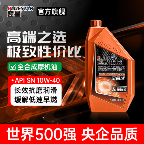 蓝星SN10W40全合成摩托车机油