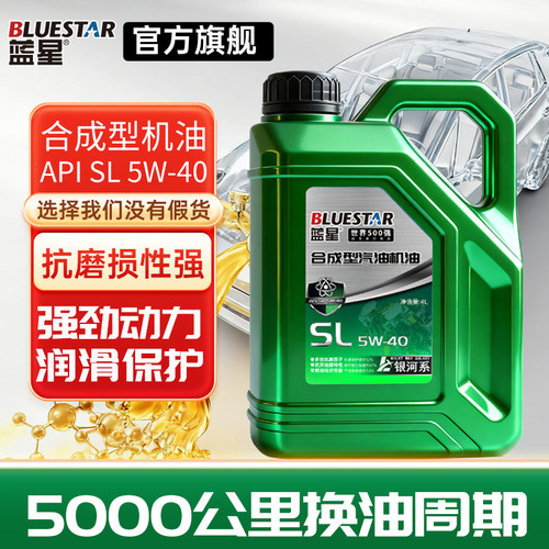 蓝星全合成机油SL-5W-40国六