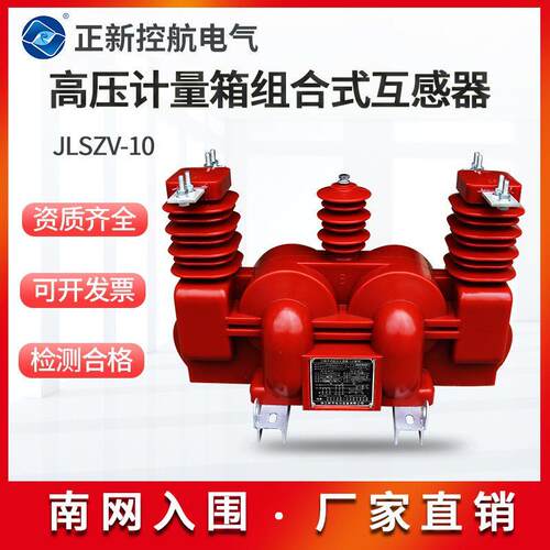 户外高压计量箱JLSZV-10