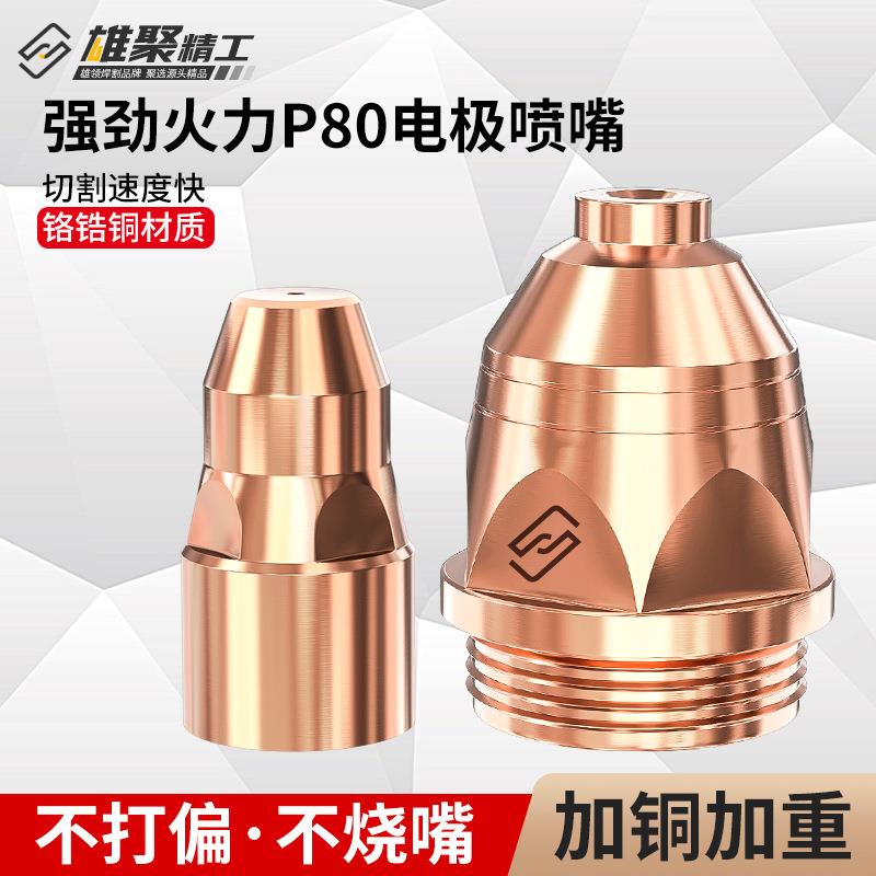 现货P80等离子割嘴GK等-10空气GFUL离0子切割机配件大全电极喷嘴