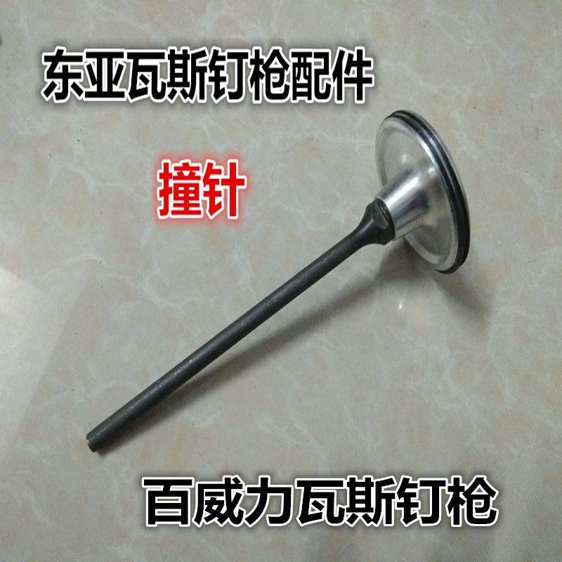 东亚百威力瓦斯钉枪配件
