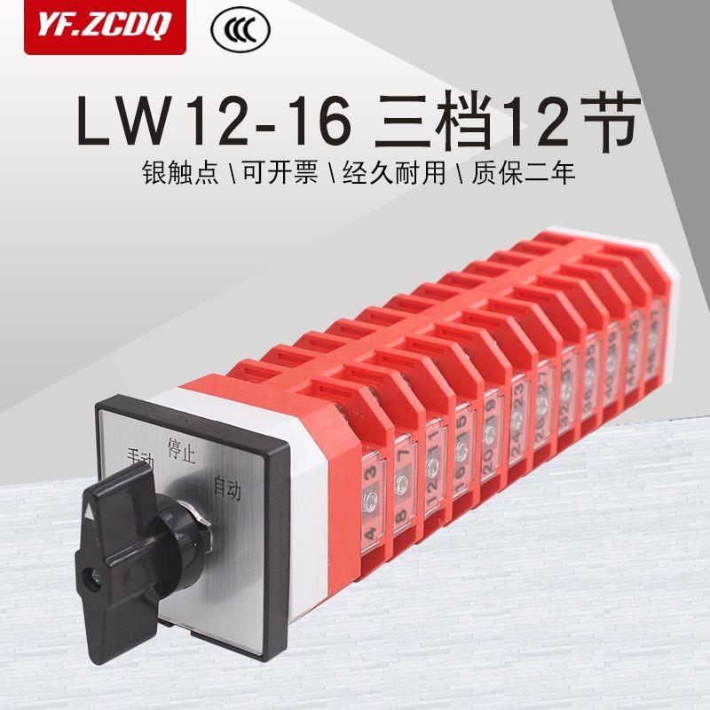 LW12-16/三档十二节万能