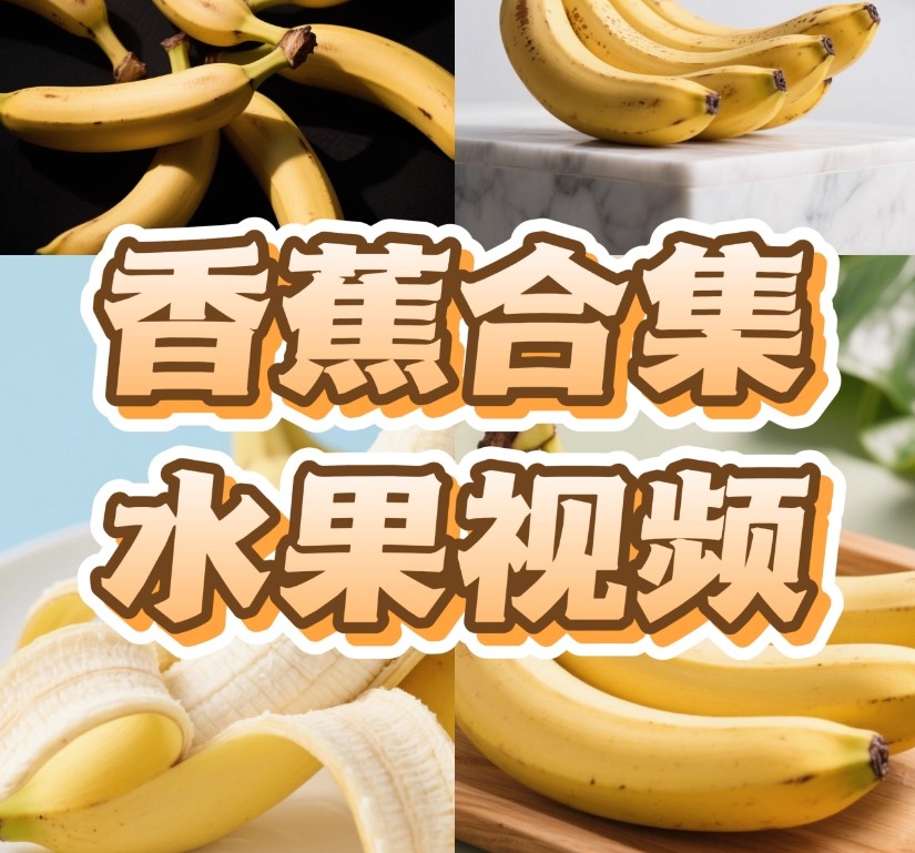 香蕉合集有机水果大棚种植采摘农业绿色蔬菜视频高清实拍素材剪辑