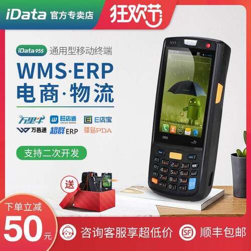 idata95w数据采集器4G全网通手持终端安卓PDA一维二维无线盘点机