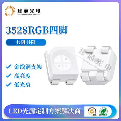 3528rgb灯珠贴片3528RGB四脚全彩3528RGB共阴共阳RGB灯珠