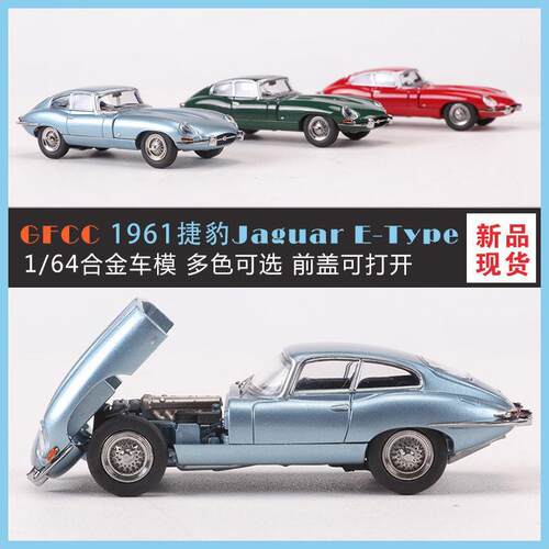 GFCC1:64捷豹E-type老爷车仿真合金汽车模型收藏