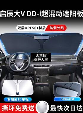 启辰大VDDi超混动遮阳板罩伞帘挡防晒隔热前挡风玻璃汽车用品