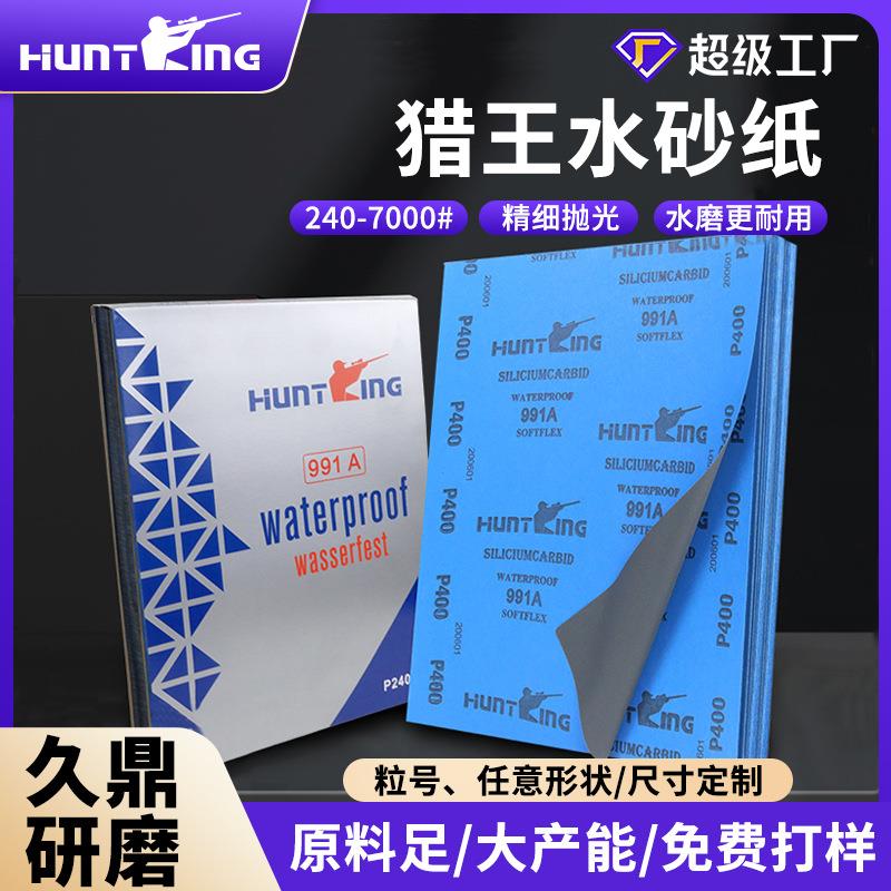 深圳猎王991A水砂纸五金磨具600砂纸勇士砂纸金相砂纸2000目