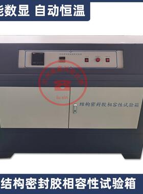 结构密封胶相容性试验箱紫外线照射GB16776-2005建筑用硅酮密封胶