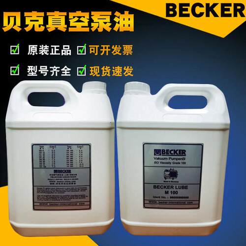 原装德国BECKER真空泵专用油M100V100号贝克真空泵油S100