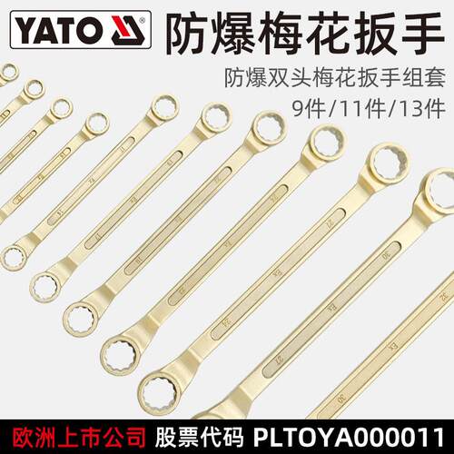 易尔拓(YATO)防爆双头梅花扳手组套货期15天